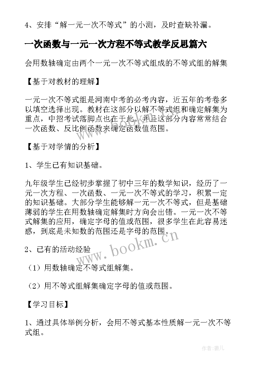 最新一次函数与一元一次方程不等式教学反思 一元一次不等式的教学反思(大全8篇)