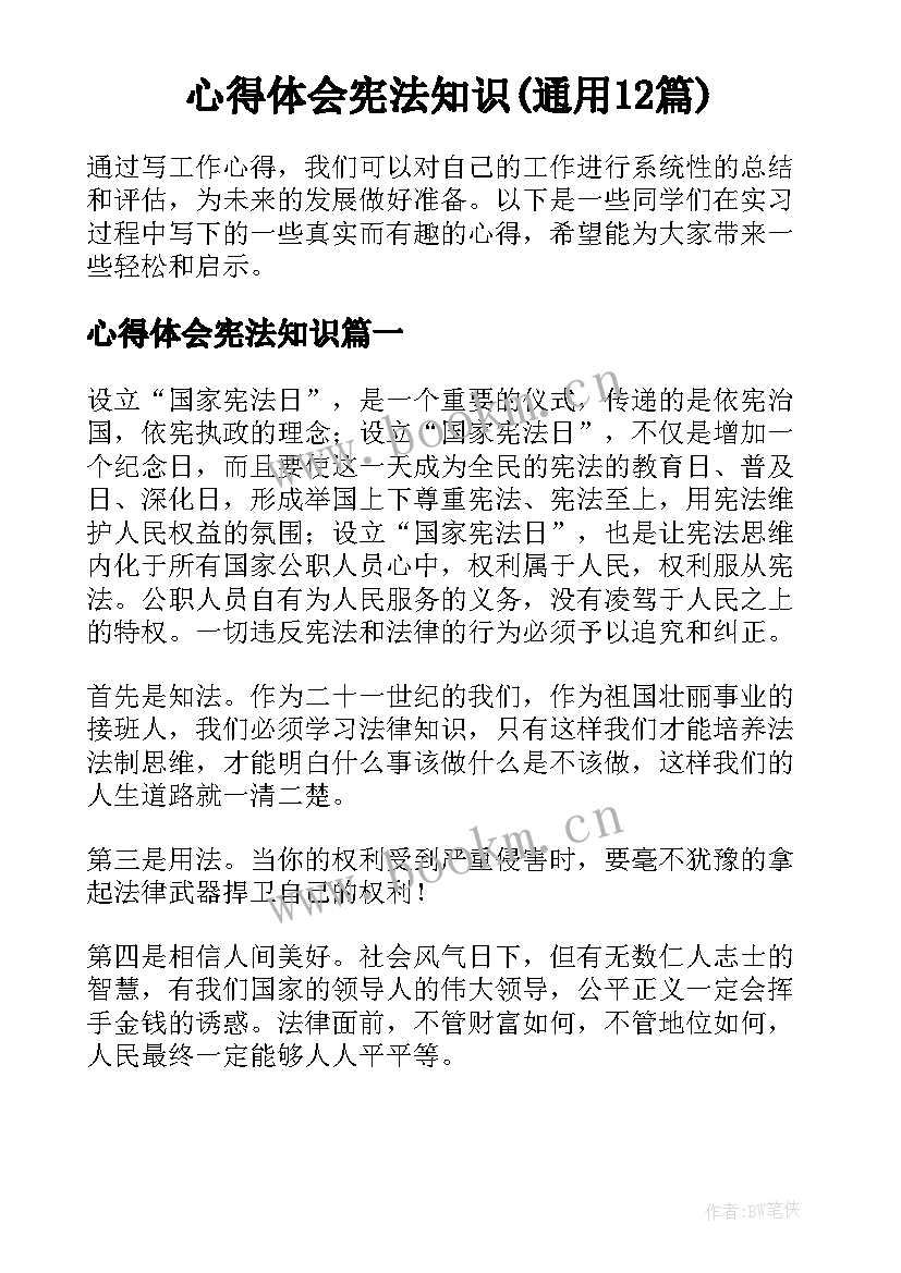 心得体会宪法知识(通用12篇)