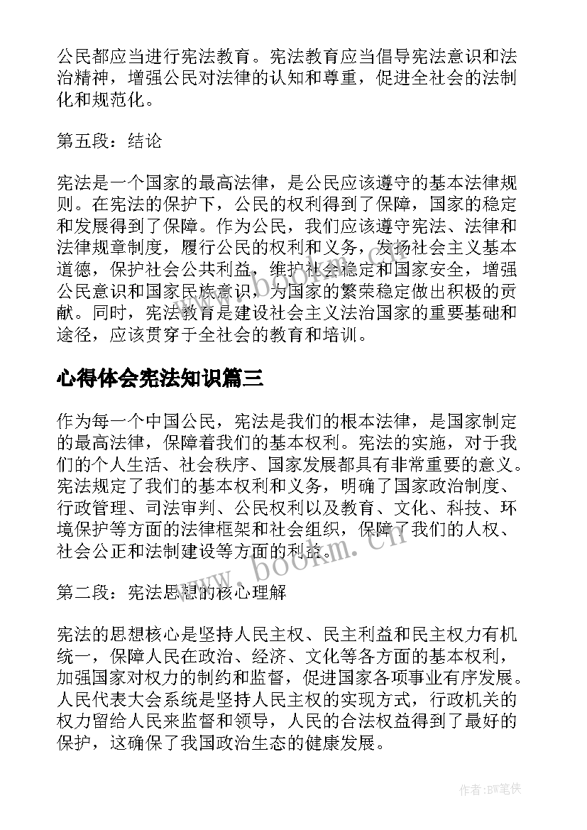 心得体会宪法知识(通用12篇)