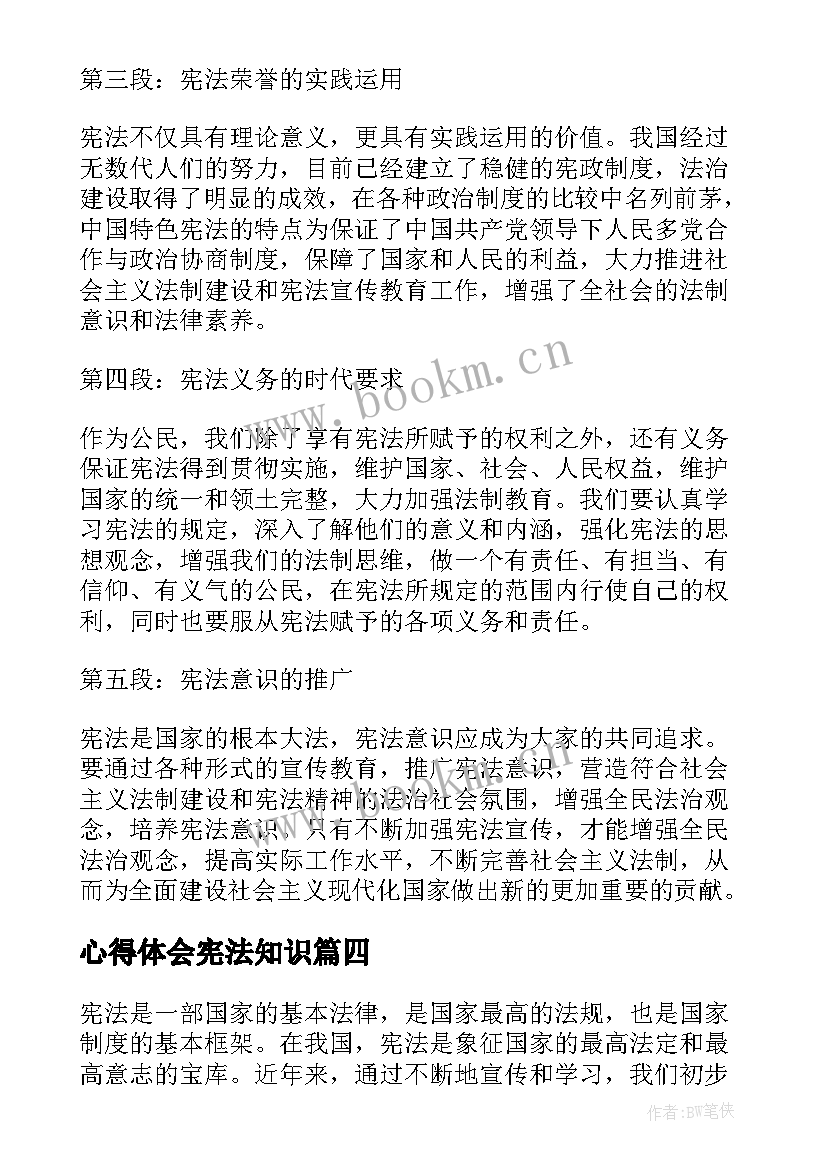 心得体会宪法知识(通用12篇)