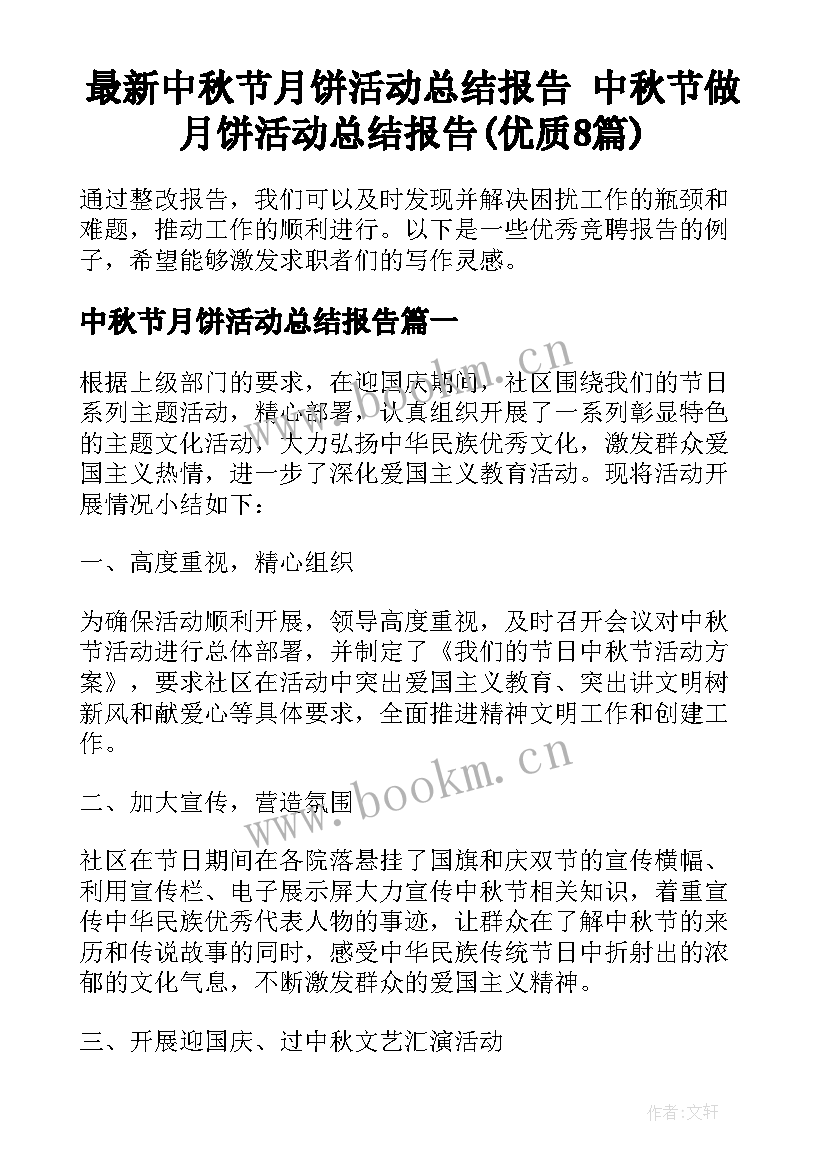 最新中秋节月饼活动总结报告 中秋节做月饼活动总结报告(优质8篇)