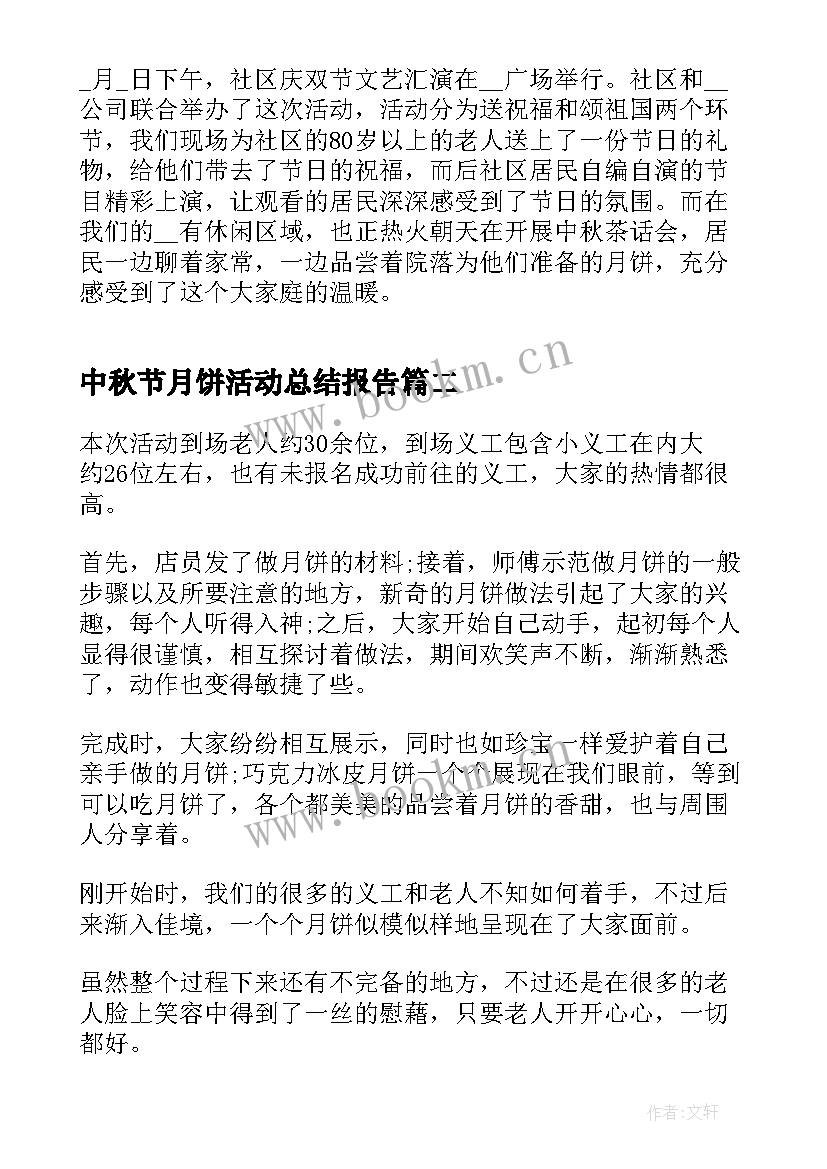 最新中秋节月饼活动总结报告 中秋节做月饼活动总结报告(优质8篇)