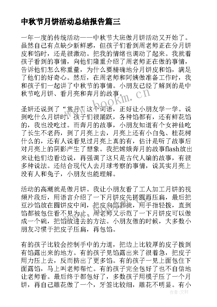 最新中秋节月饼活动总结报告 中秋节做月饼活动总结报告(优质8篇)