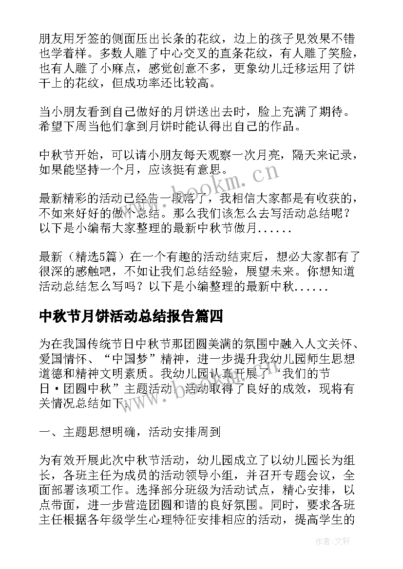 最新中秋节月饼活动总结报告 中秋节做月饼活动总结报告(优质8篇)