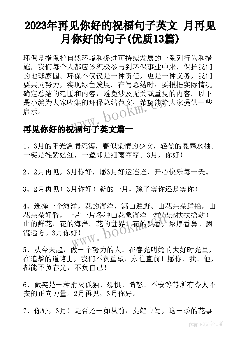 2023年再见你好的祝福句子英文 月再见月你好的句子(优质13篇)