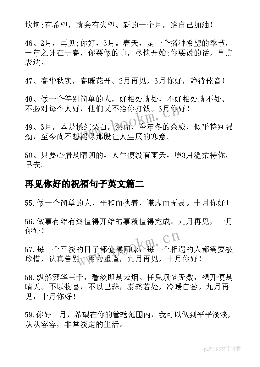 2023年再见你好的祝福句子英文 月再见月你好的句子(优质13篇)