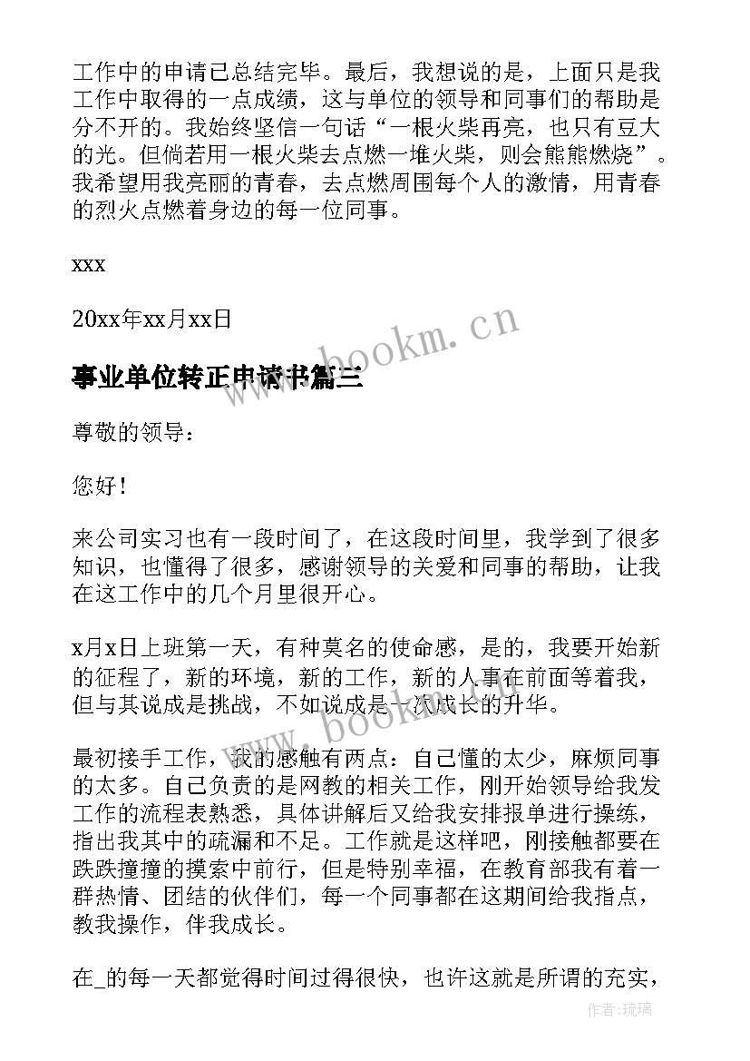 2023年事业单位转正申请书(优秀8篇)