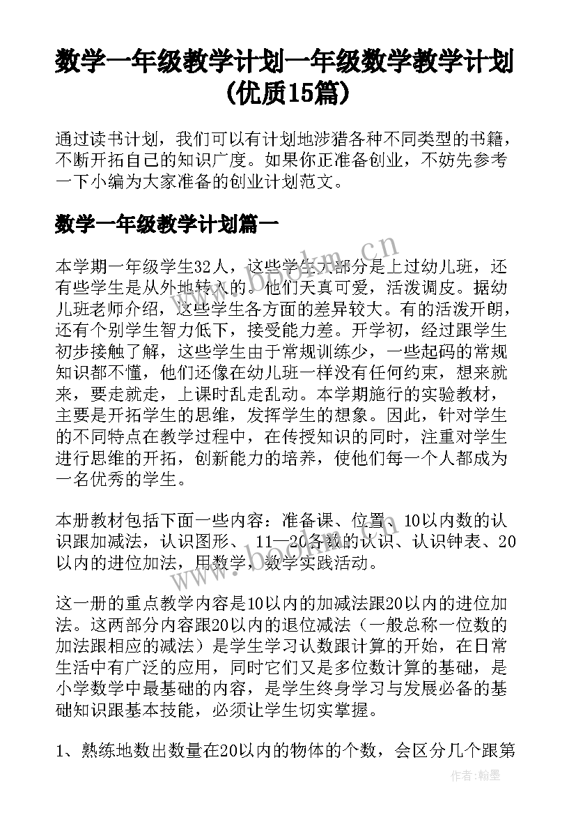 数学一年级教学计划 一年级数学教学计划(优质15篇)