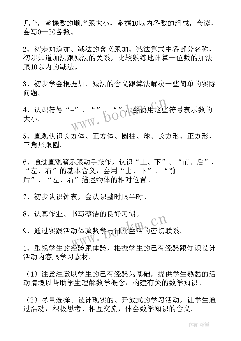 数学一年级教学计划 一年级数学教学计划(优质15篇)