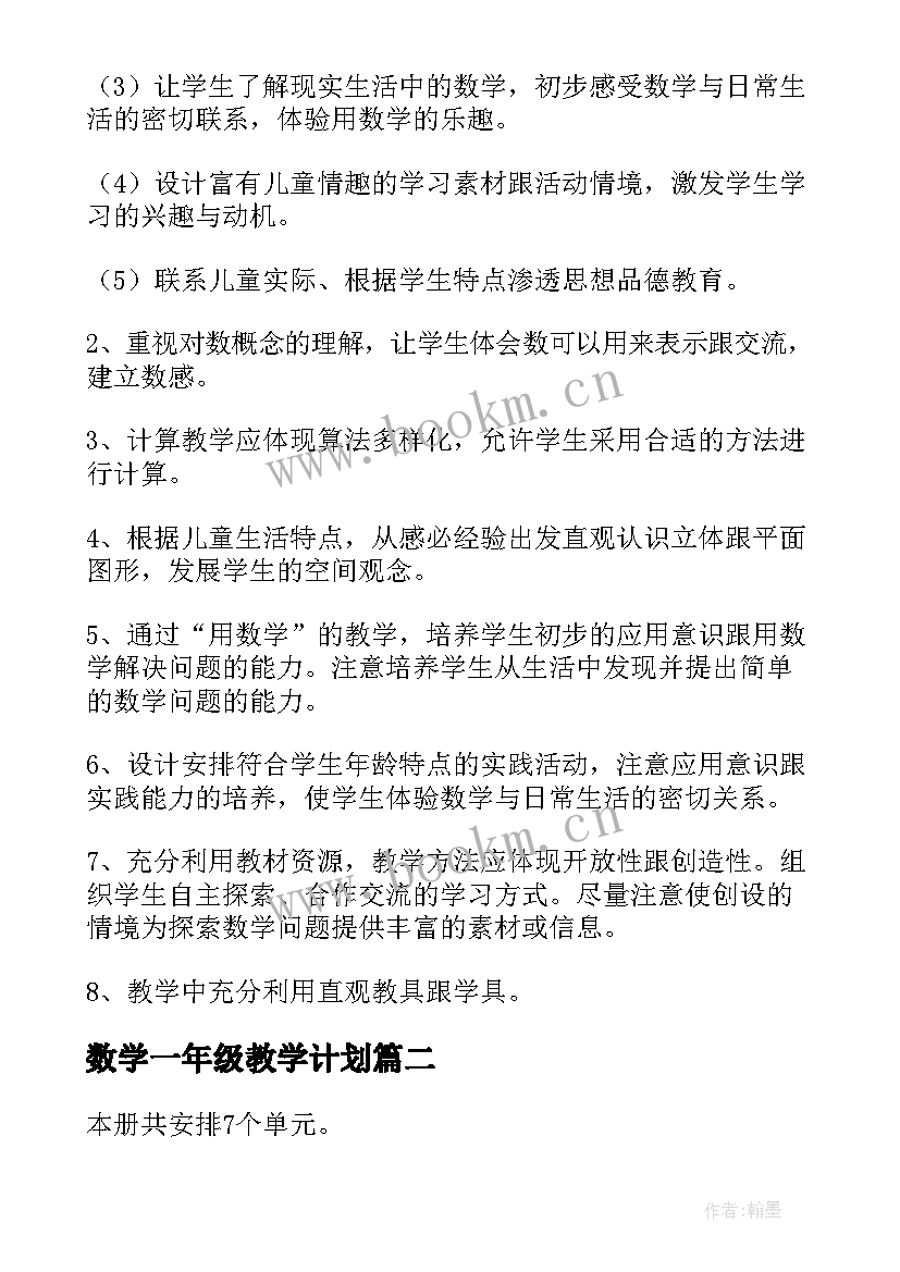 数学一年级教学计划 一年级数学教学计划(优质15篇)