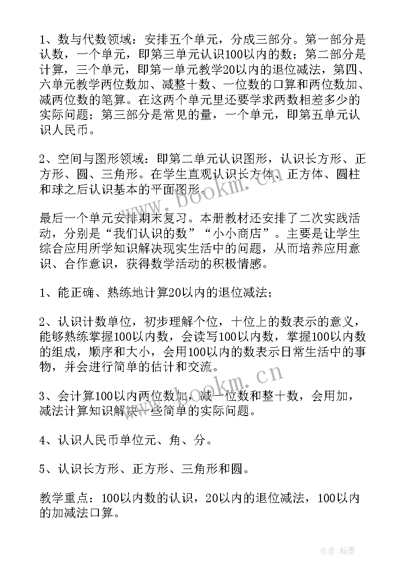 数学一年级教学计划 一年级数学教学计划(优质15篇)