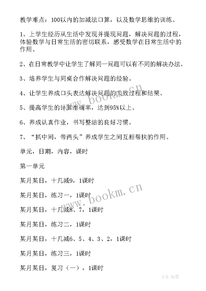 数学一年级教学计划 一年级数学教学计划(优质15篇)