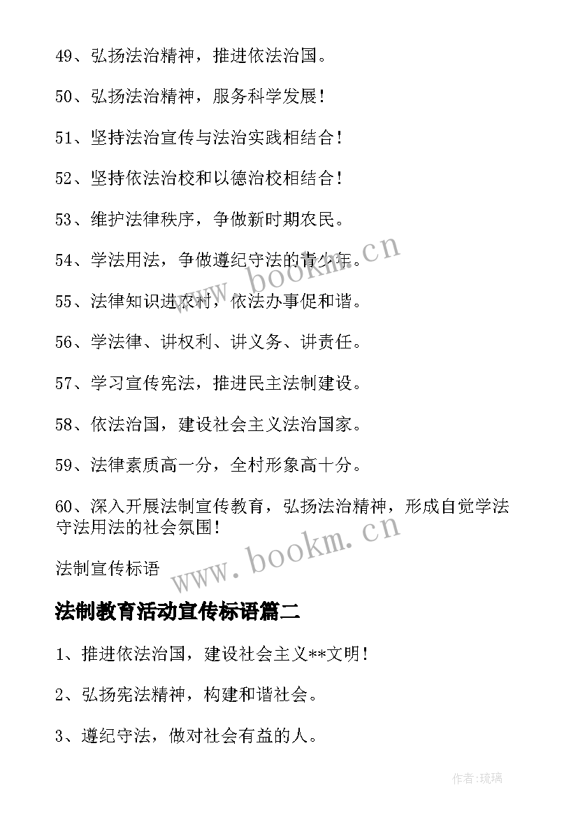 最新法制教育活动宣传标语(优质8篇)