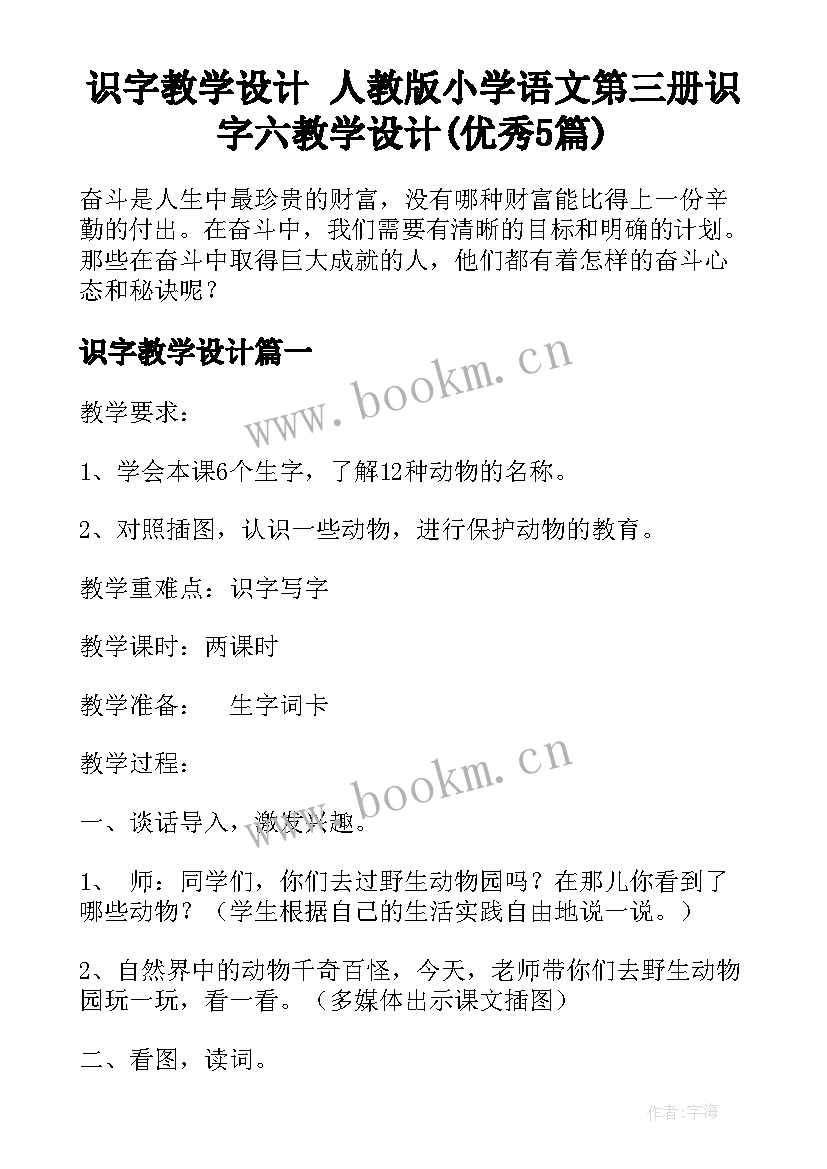 识字教学设计 人教版小学语文第三册识字六教学设计(优秀5篇)