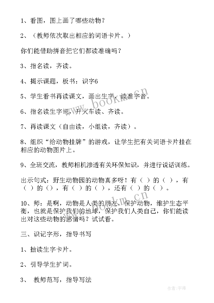 识字教学设计 人教版小学语文第三册识字六教学设计(优秀5篇)