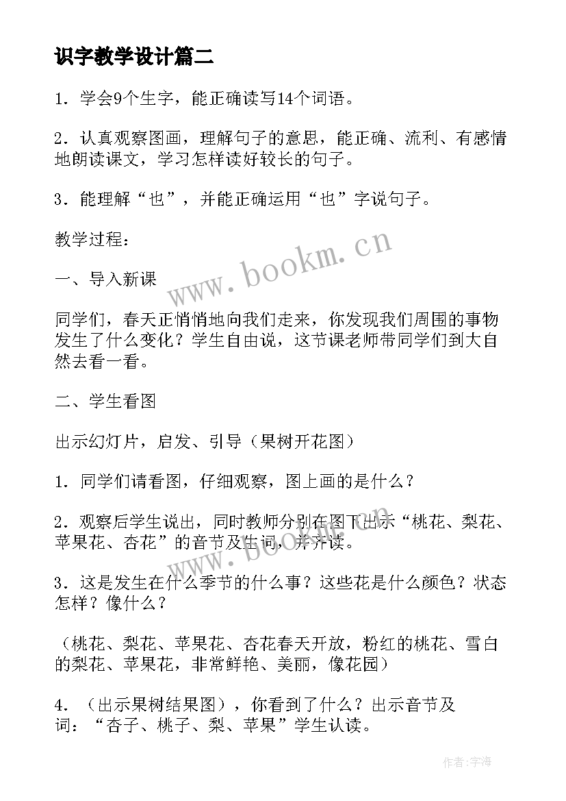 识字教学设计 人教版小学语文第三册识字六教学设计(优秀5篇)