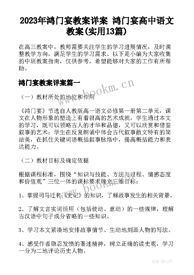 2023年鸿门宴教案详案 鸿门宴高中语文教案(实用13篇)