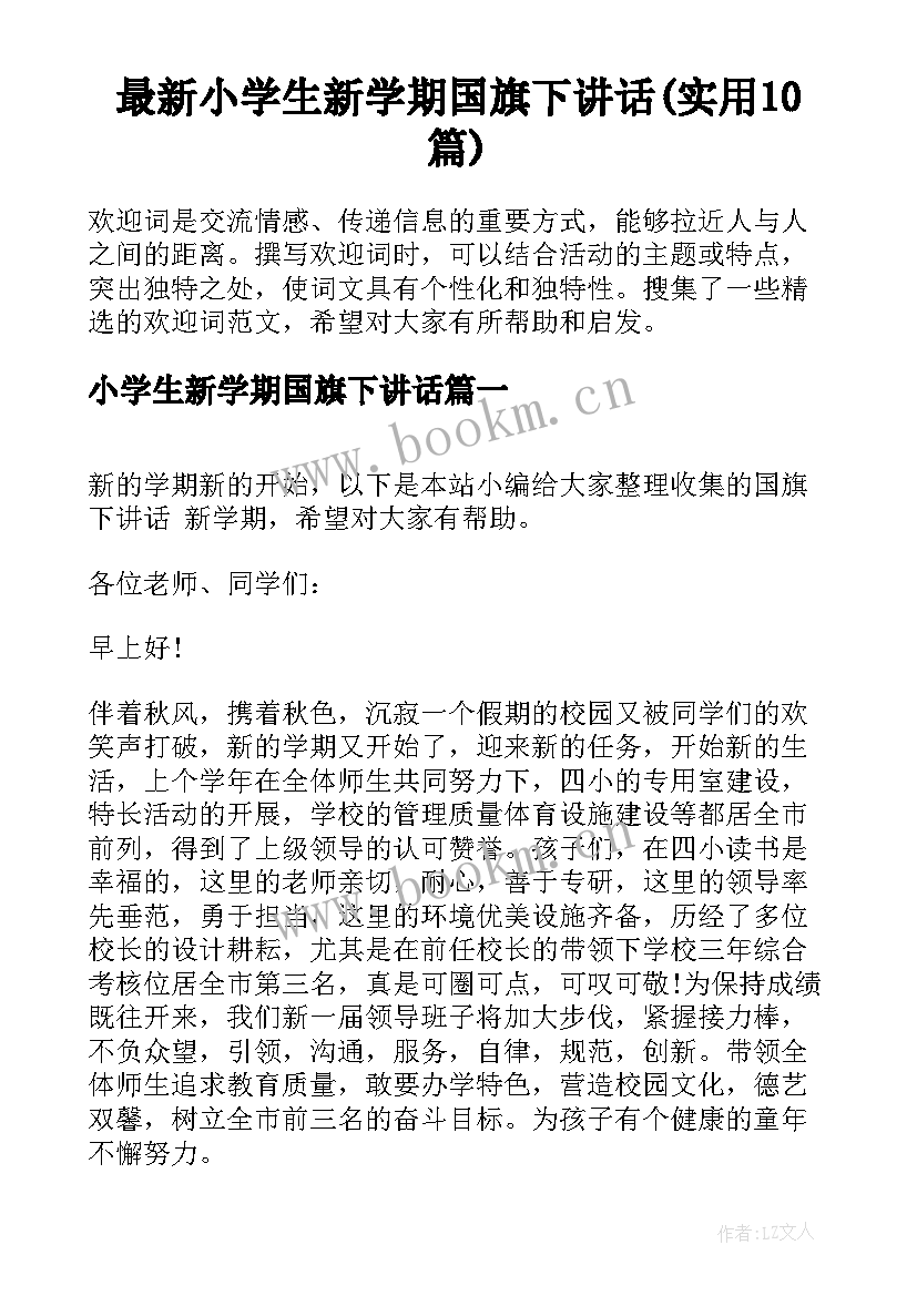 最新小学生新学期国旗下讲话(实用10篇)