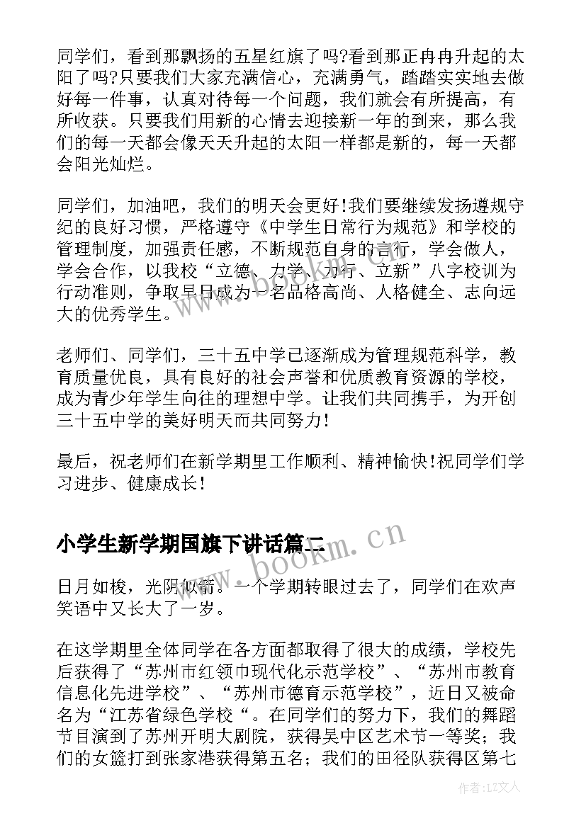 最新小学生新学期国旗下讲话(实用10篇)