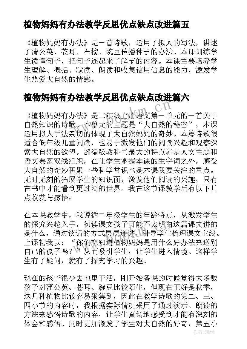 植物妈妈有办法教学反思优点缺点改进 植物妈妈有办法教学反思(汇总8篇)