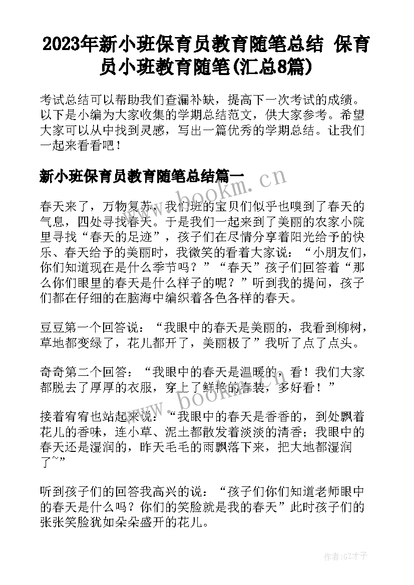 2023年新小班保育员教育随笔总结 保育员小班教育随笔(汇总8篇)