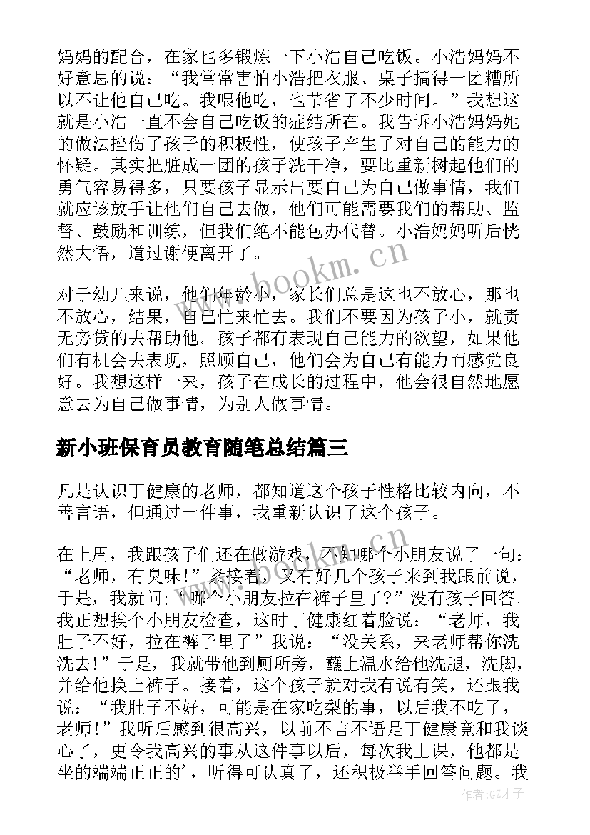 2023年新小班保育员教育随笔总结 保育员小班教育随笔(汇总8篇)