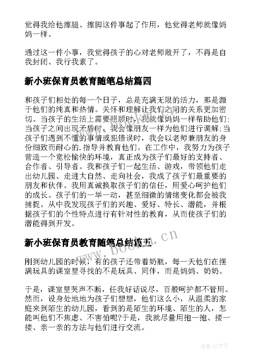 2023年新小班保育员教育随笔总结 保育员小班教育随笔(汇总8篇)