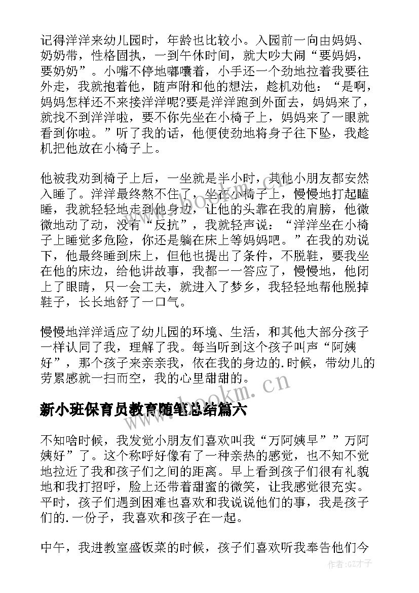 2023年新小班保育员教育随笔总结 保育员小班教育随笔(汇总8篇)