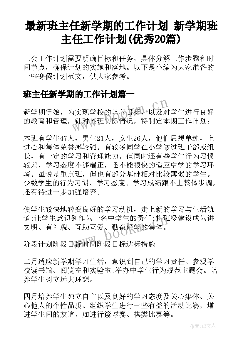 最新班主任新学期的工作计划 新学期班主任工作计划(优秀20篇)