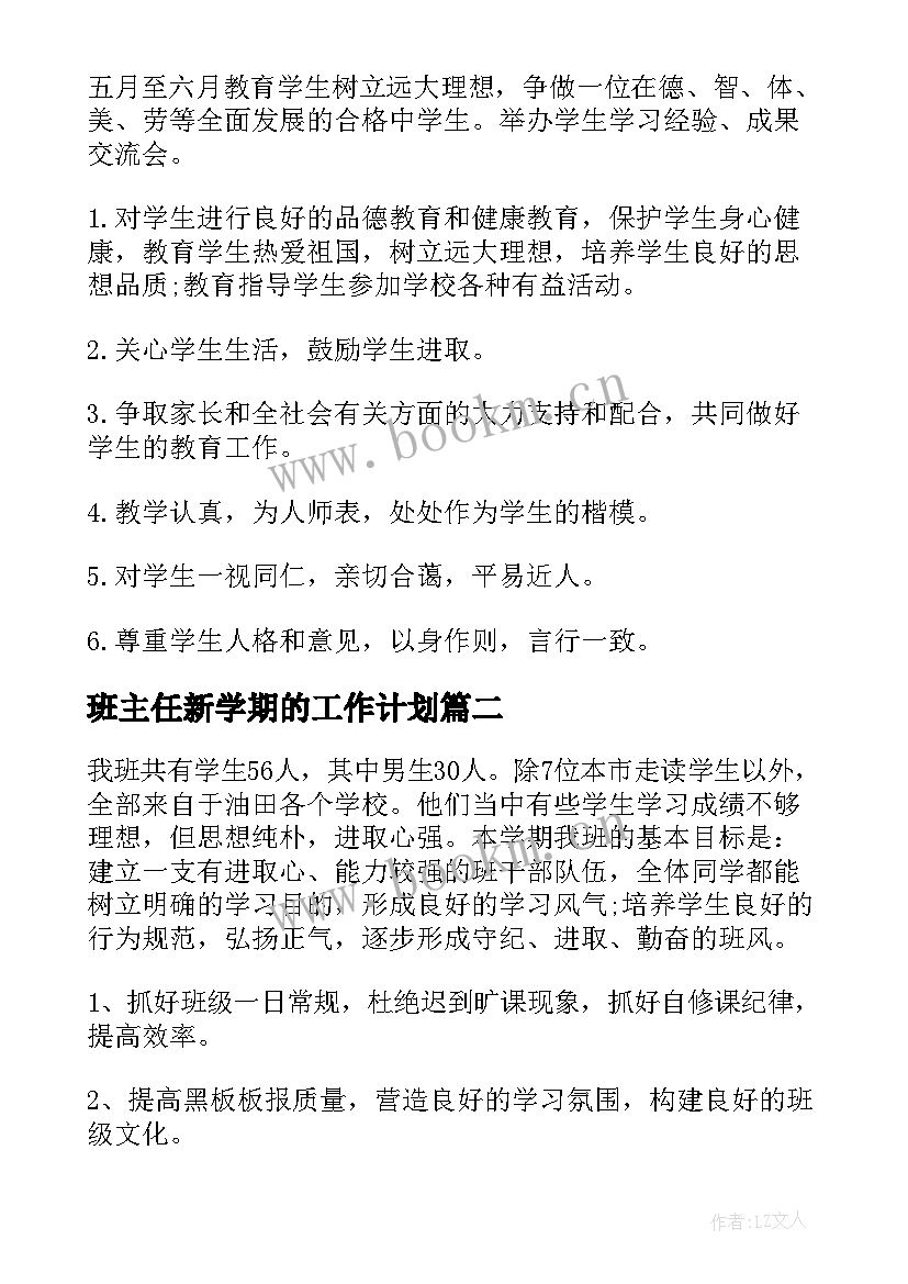 最新班主任新学期的工作计划 新学期班主任工作计划(优秀20篇)