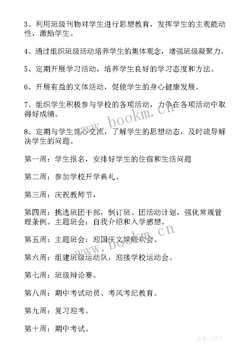 最新班主任新学期的工作计划 新学期班主任工作计划(优秀20篇)