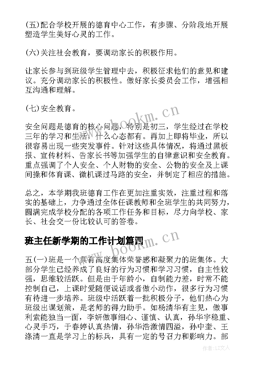 最新班主任新学期的工作计划 新学期班主任工作计划(优秀20篇)