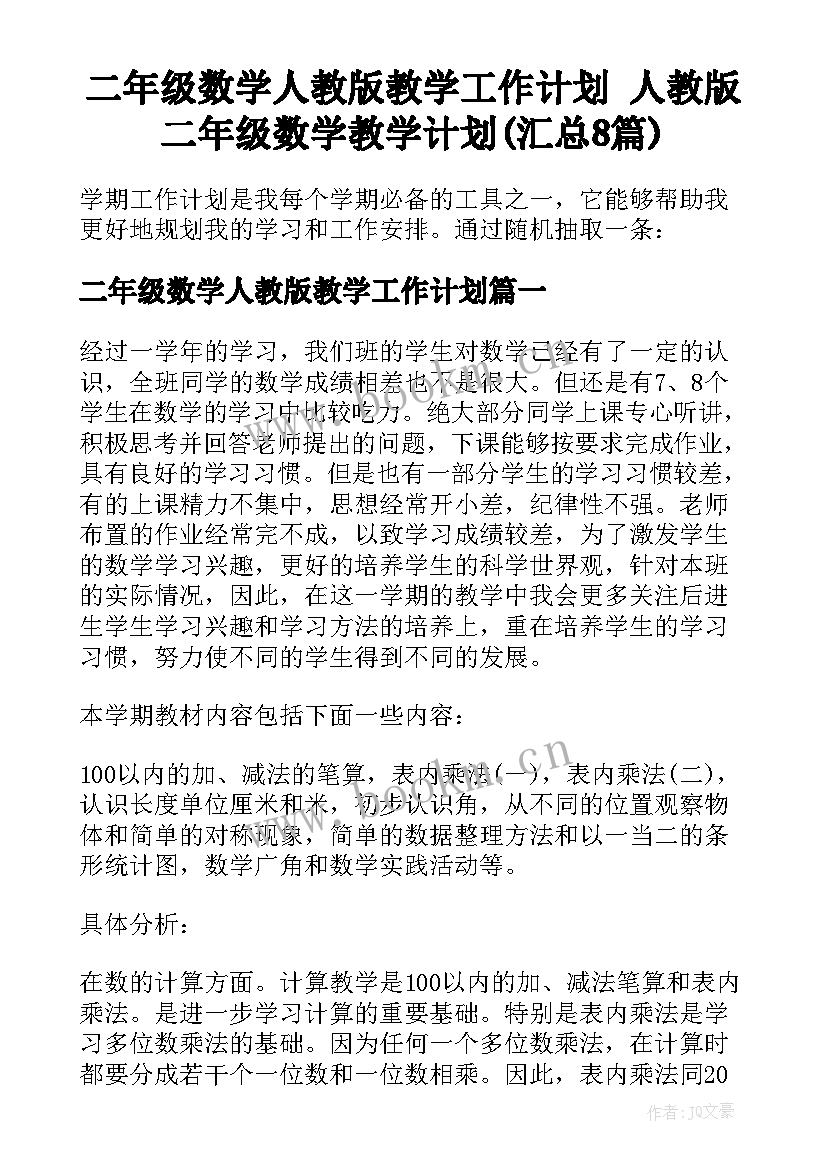 二年级数学人教版教学工作计划 人教版二年级数学教学计划(汇总8篇)