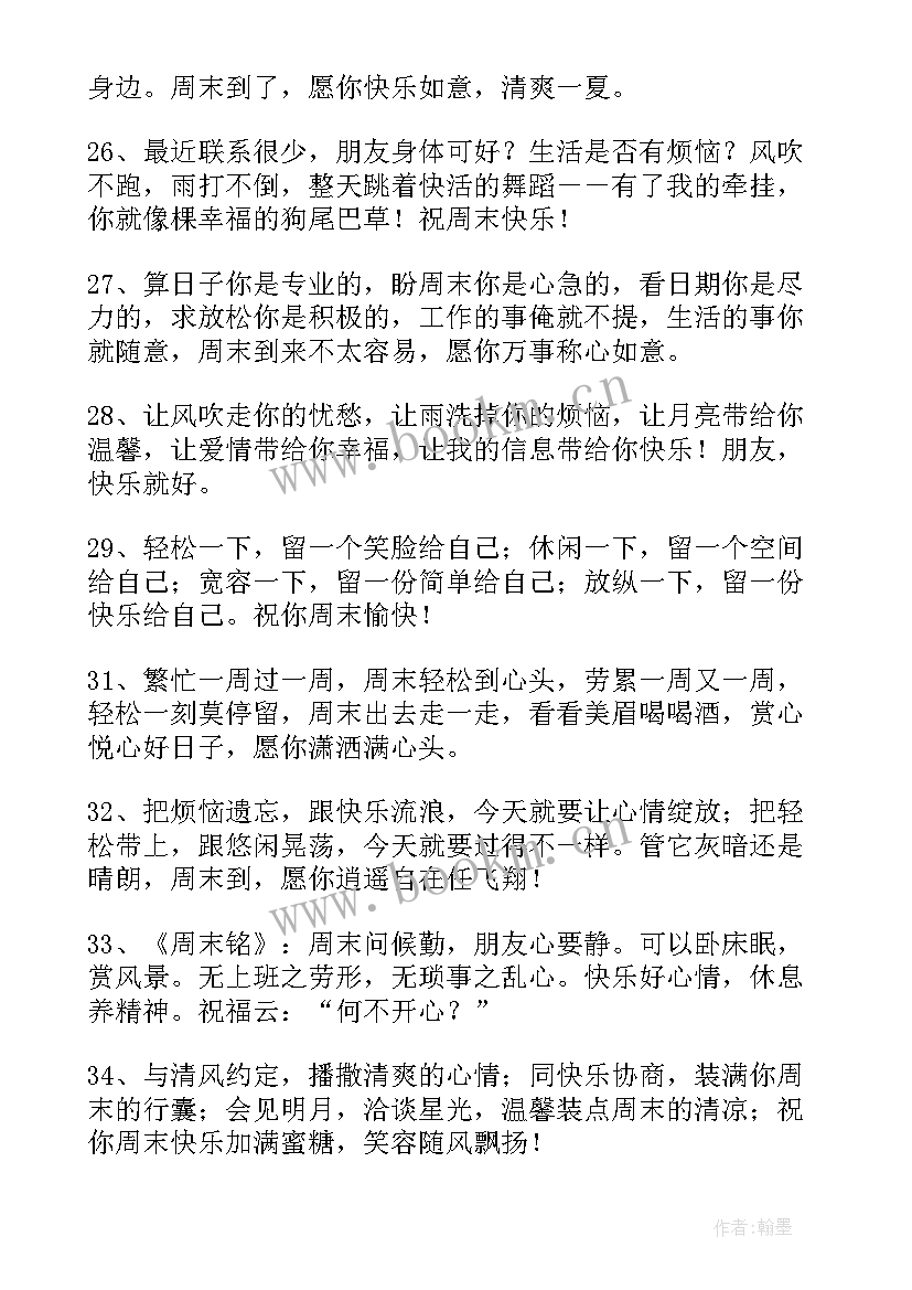 2023年发给朋友的周末经典祝福语短句 发给朋友的周末经典祝福语(通用8篇)