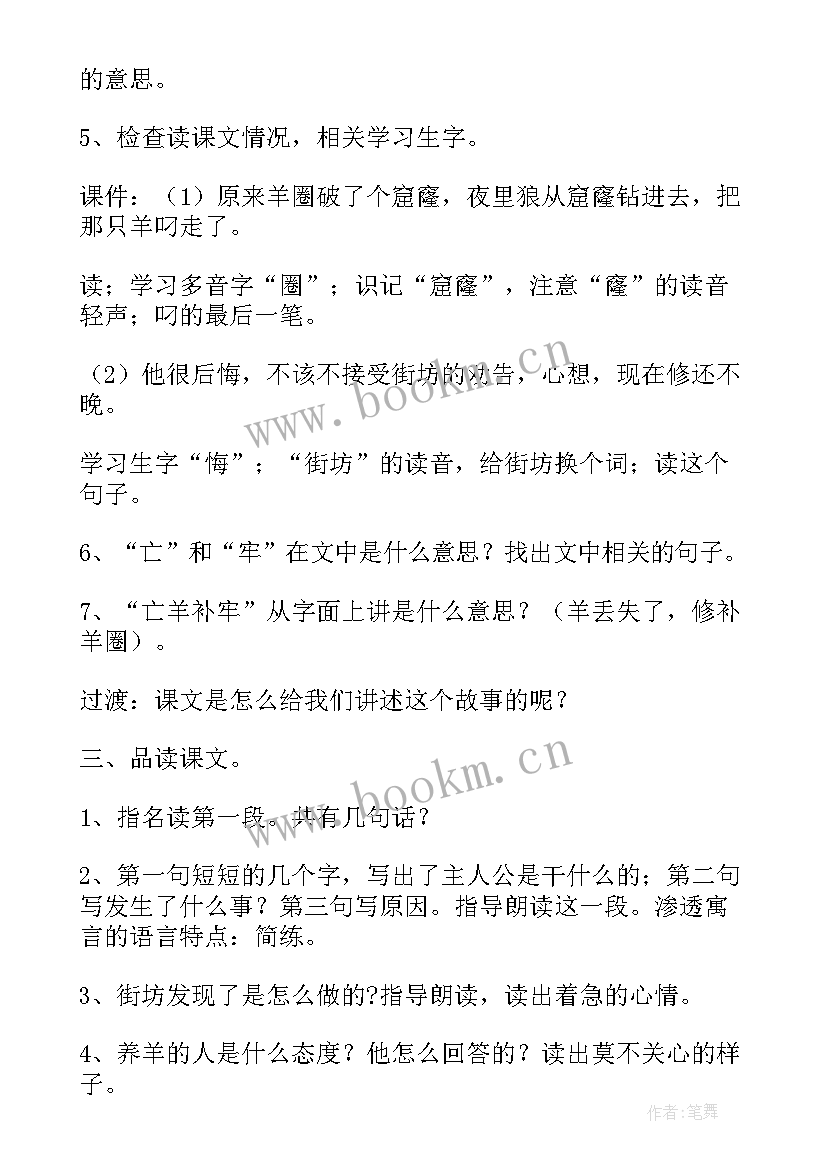 二年级亡羊补牢教案 部编本二年级语文亡羊补牢教案(大全8篇)