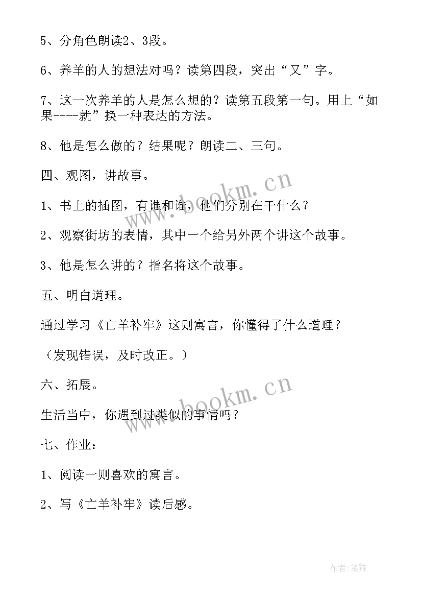 二年级亡羊补牢教案 部编本二年级语文亡羊补牢教案(大全8篇)