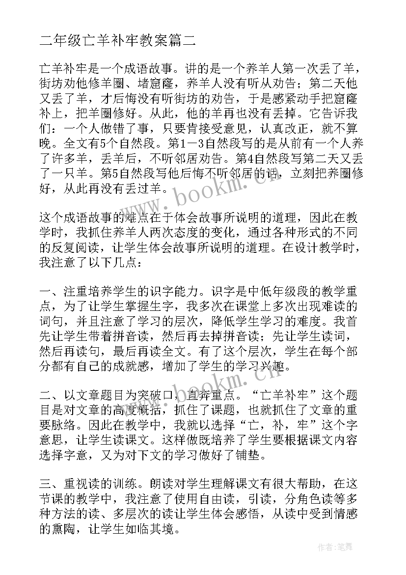 二年级亡羊补牢教案 部编本二年级语文亡羊补牢教案(大全8篇)