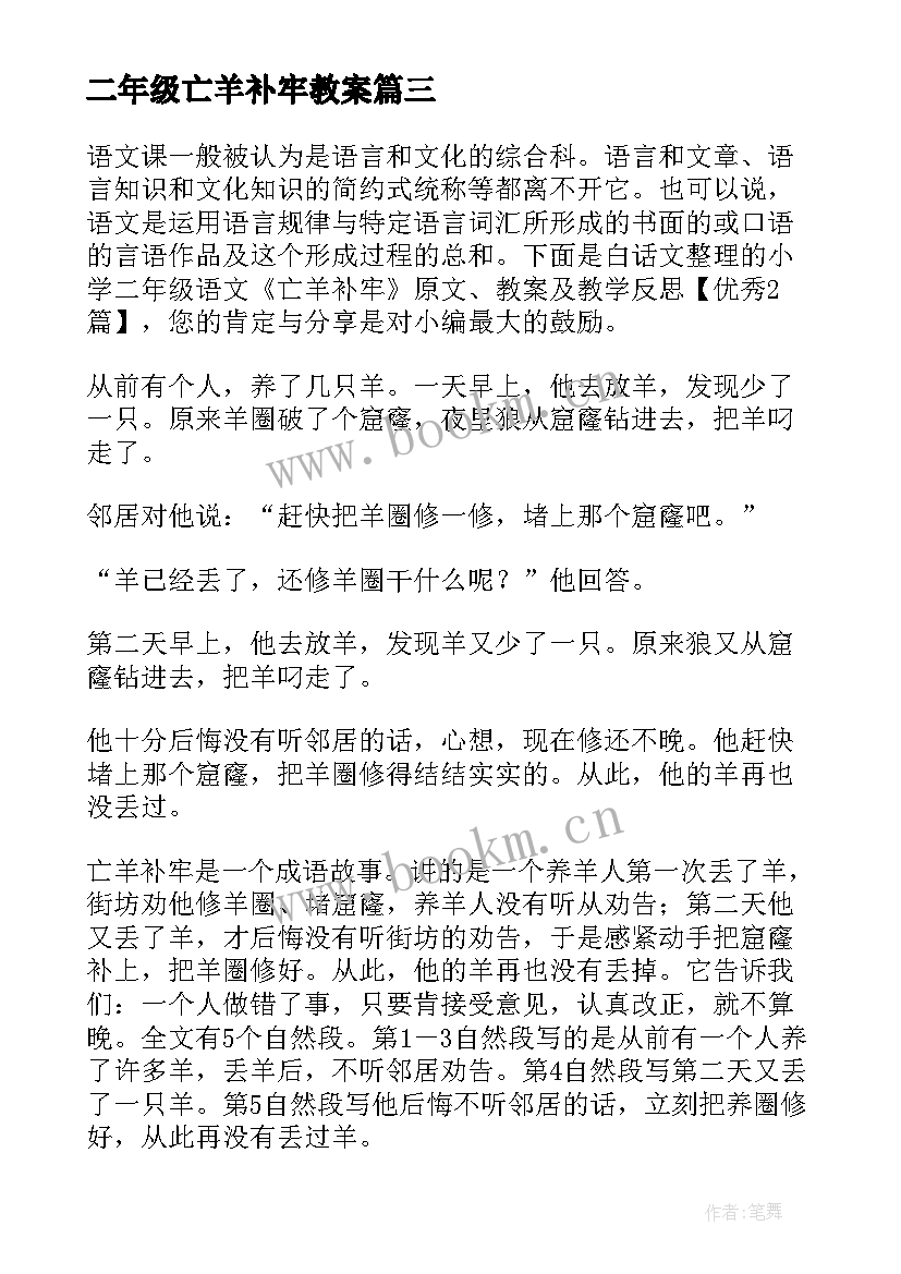 二年级亡羊补牢教案 部编本二年级语文亡羊补牢教案(大全8篇)