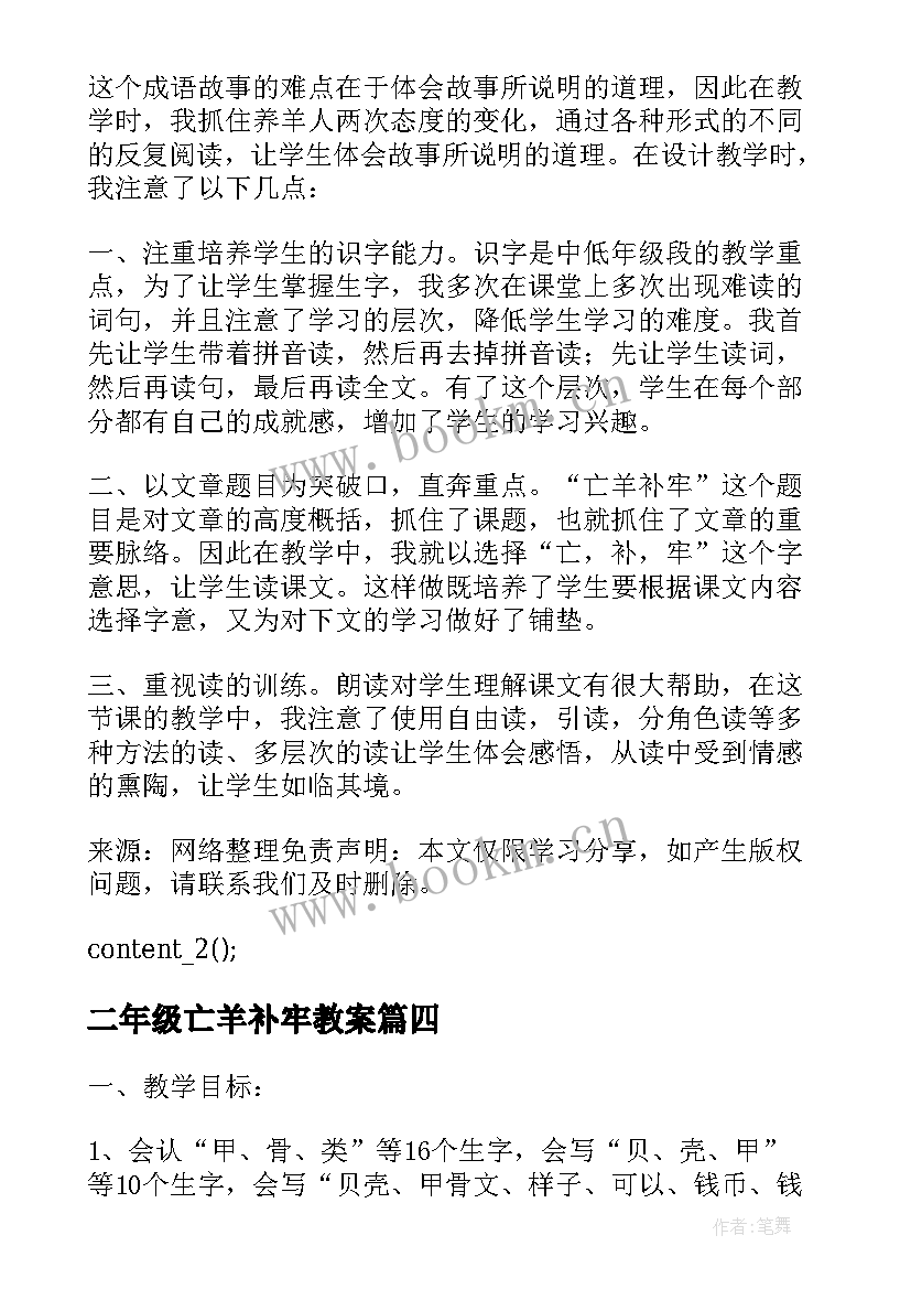 二年级亡羊补牢教案 部编本二年级语文亡羊补牢教案(大全8篇)