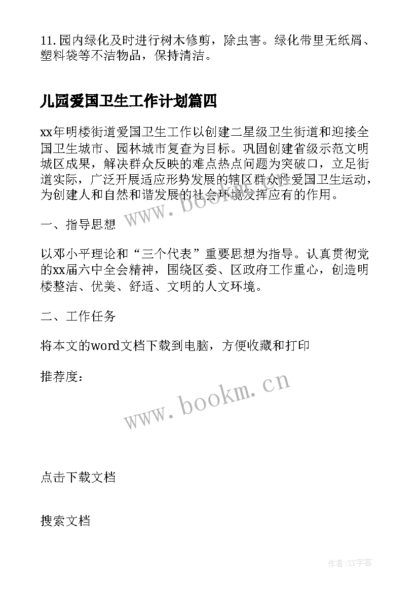 2023年儿园爱国卫生工作计划 幼儿园爱国卫生工作计划(精选8篇)