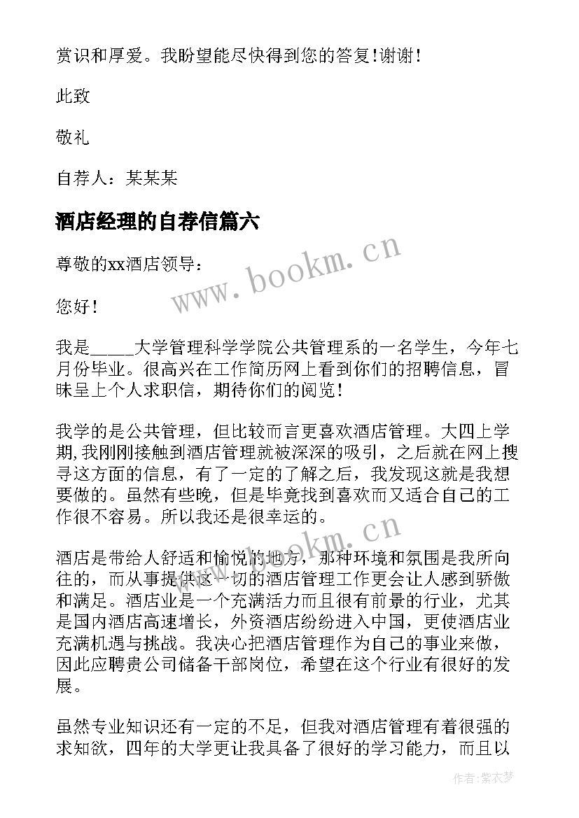 2023年酒店经理的自荐信 酒店经理自荐信(大全8篇)