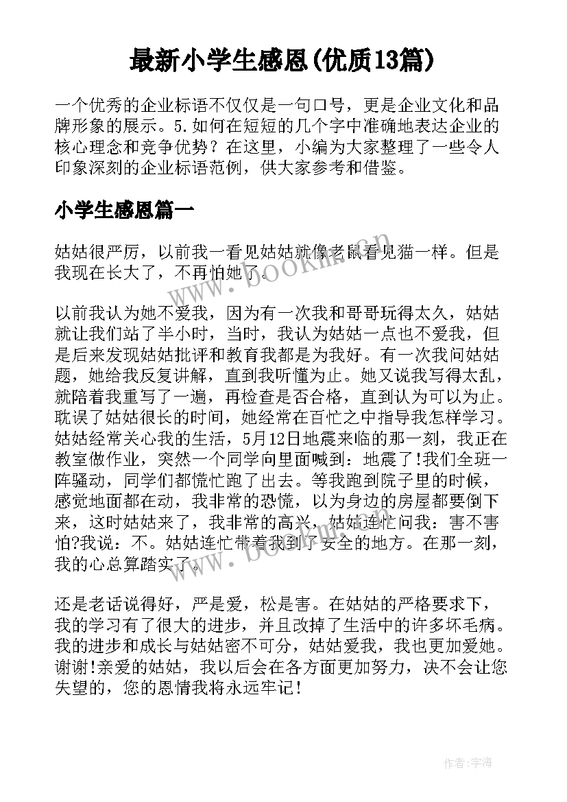 最新小学生感恩(优质13篇)