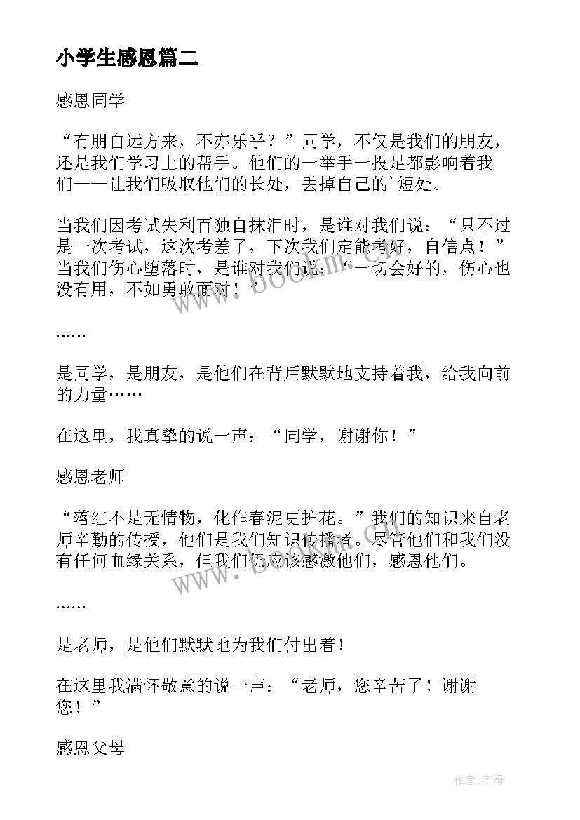 最新小学生感恩(优质13篇)