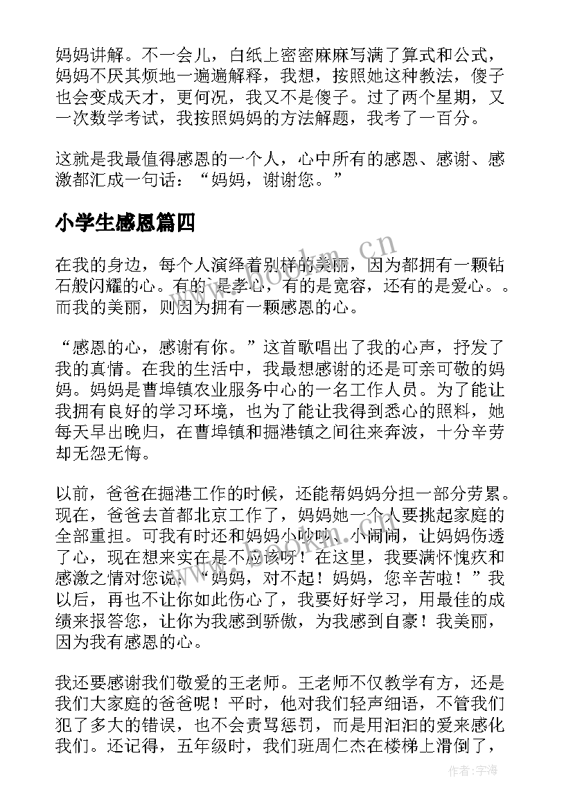 最新小学生感恩(优质13篇)