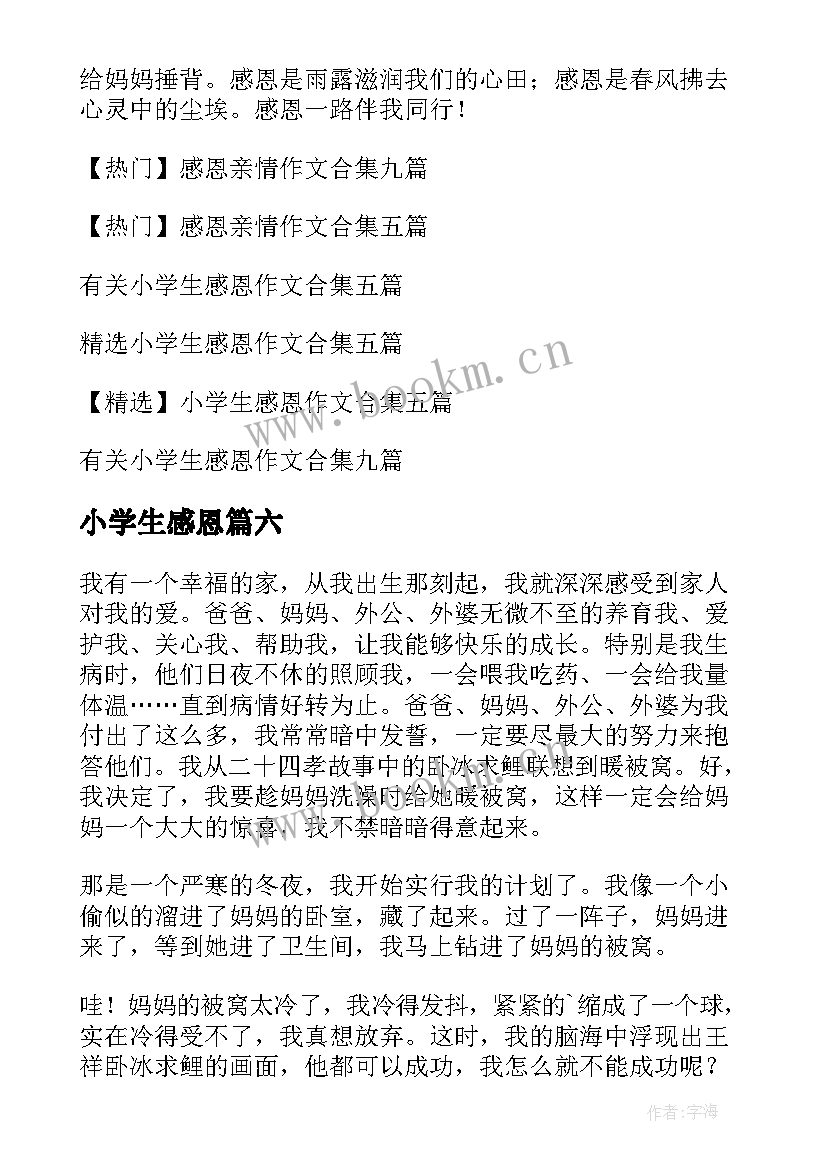 最新小学生感恩(优质13篇)