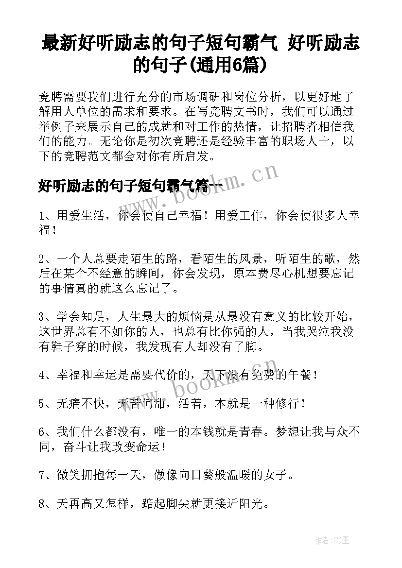 最新好听励志的句子短句霸气 好听励志的句子(通用6篇)