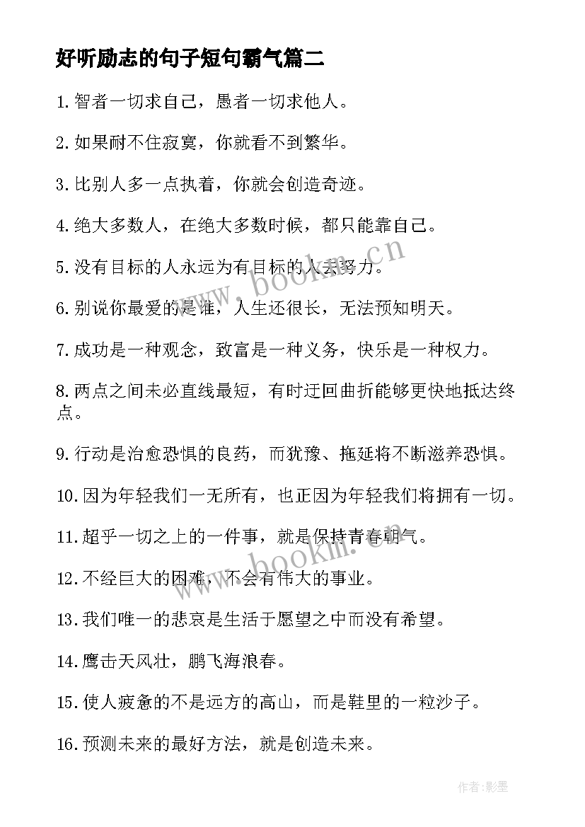 最新好听励志的句子短句霸气 好听励志的句子(通用6篇)