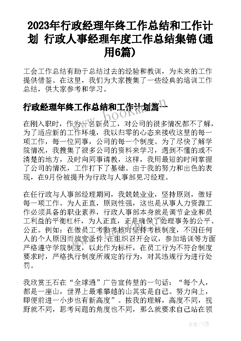 2023年行政经理年终工作总结和工作计划 行政人事经理年度工作总结集锦(通用6篇)