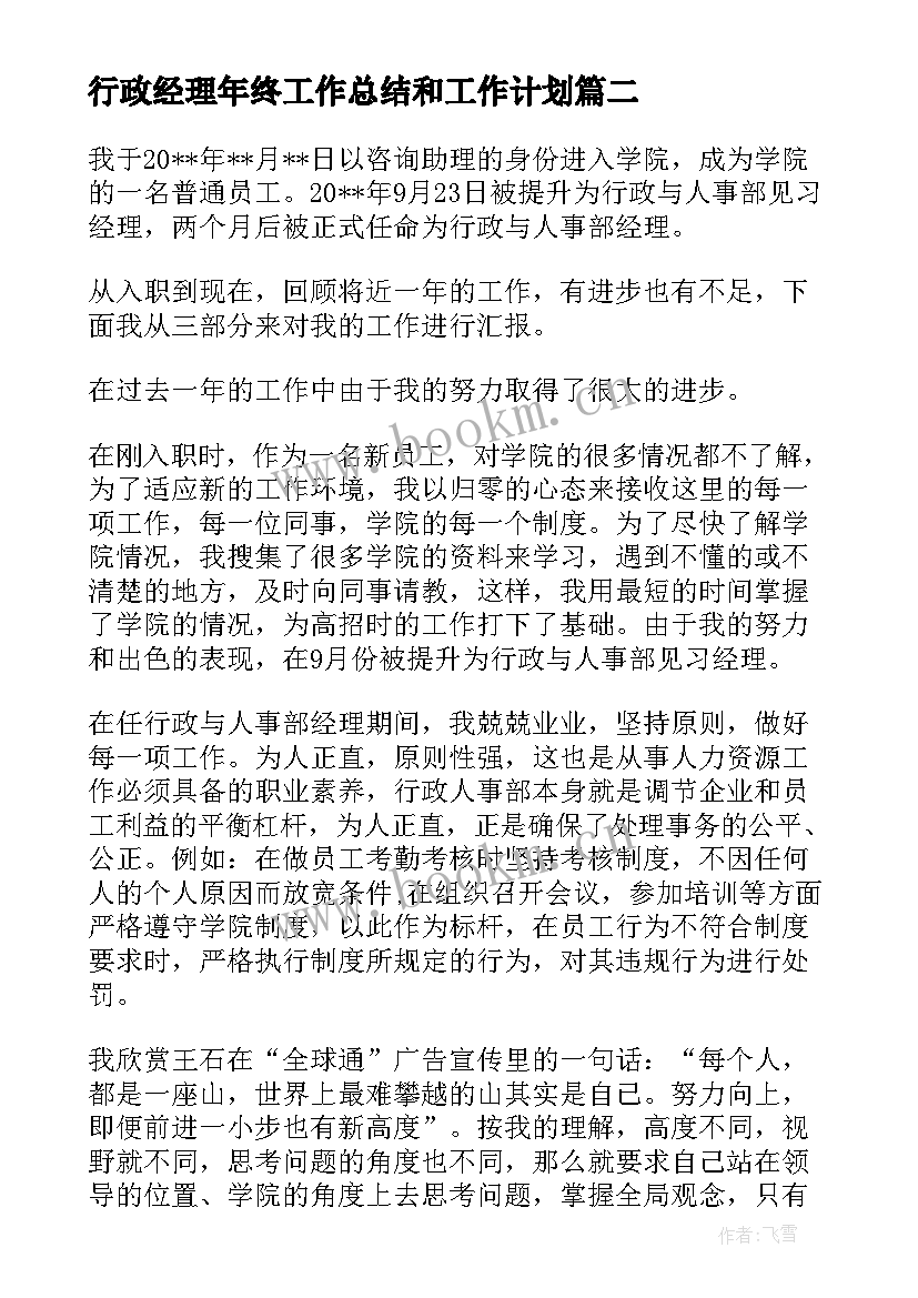 2023年行政经理年终工作总结和工作计划 行政人事经理年度工作总结集锦(通用6篇)