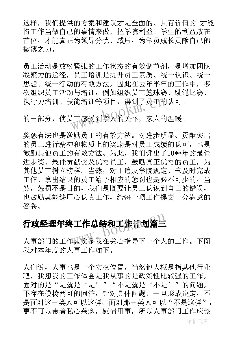 2023年行政经理年终工作总结和工作计划 行政人事经理年度工作总结集锦(通用6篇)